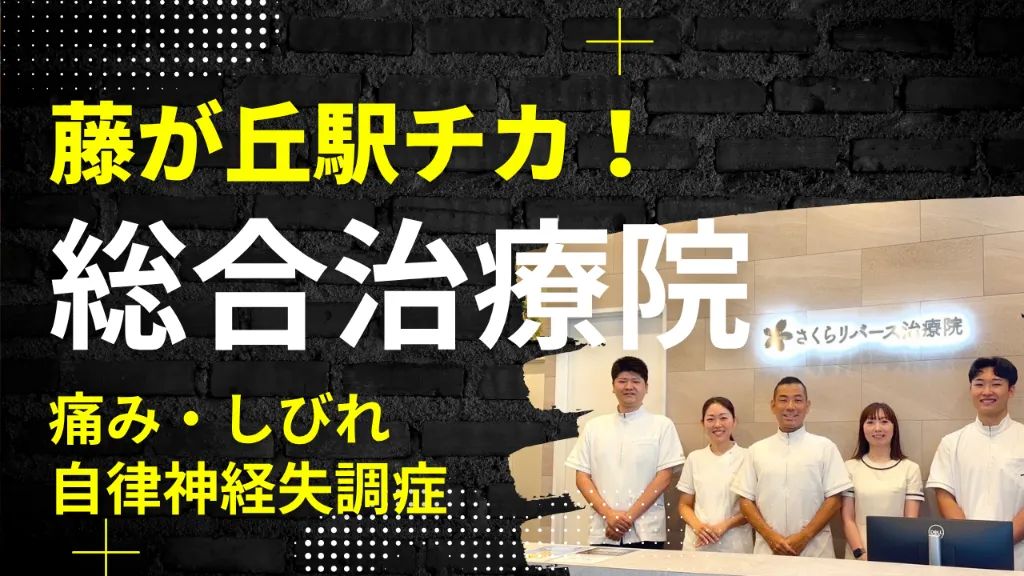 さくらリバース治療院 藤が丘