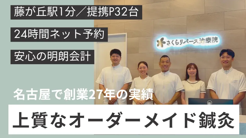 さくらリバース治療院 藤が丘