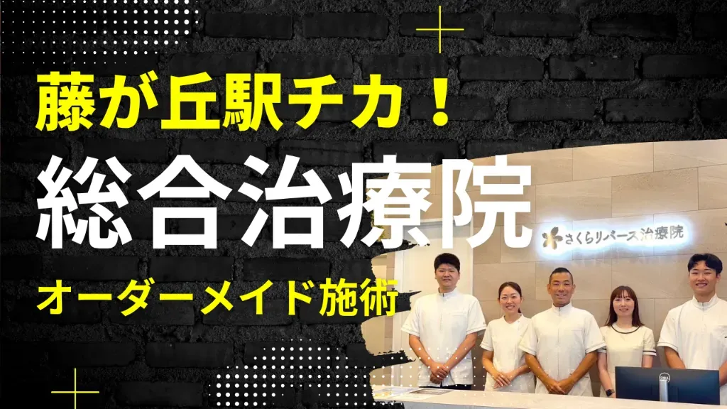 さくらリバース治療院 藤が丘