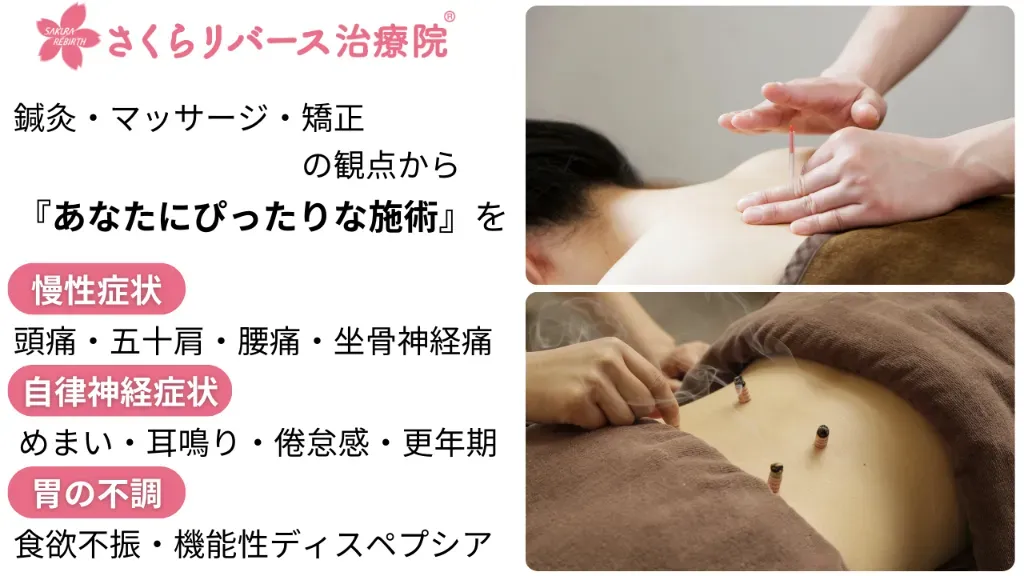 さくらリバース治療院 藤が丘
