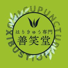 はりきゅう専門 善笑堂 郡山市大槻院