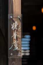 美容鍼灸 梚香盧