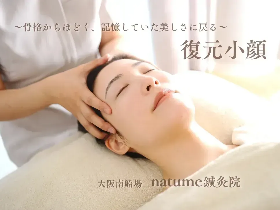 natume なつめ鍼灸院