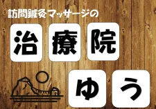 訪問鍼灸マッサージの治療院 ゆう