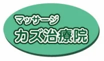 カズ治療院