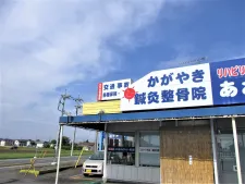 かがやき鍼灸整骨院