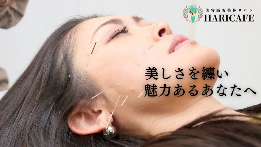HARI CAFE 美容鍼灸整体サロン