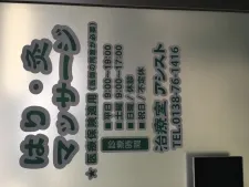 治療室アシスト