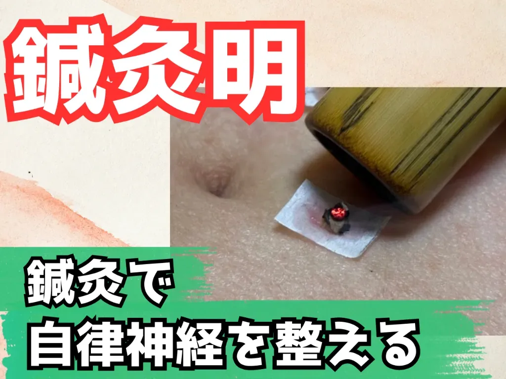 鍼灸明（あかり）