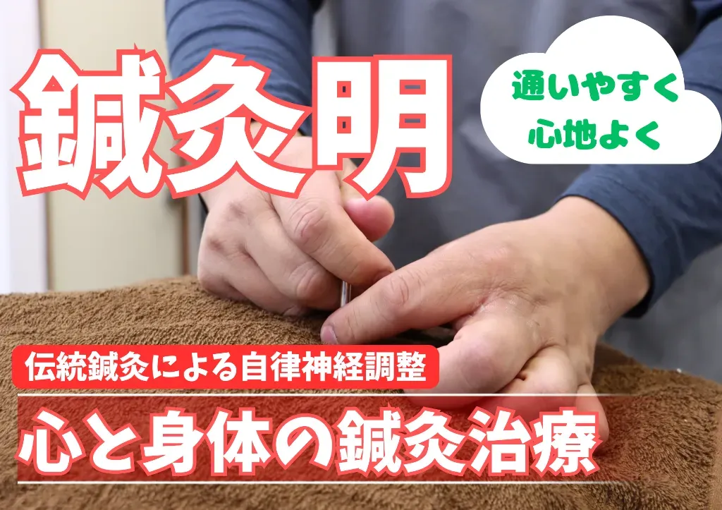 鍼灸明（あかり）