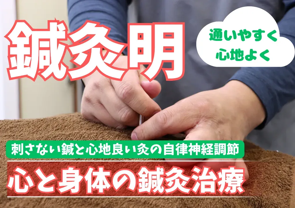 鍼灸明(あかり)