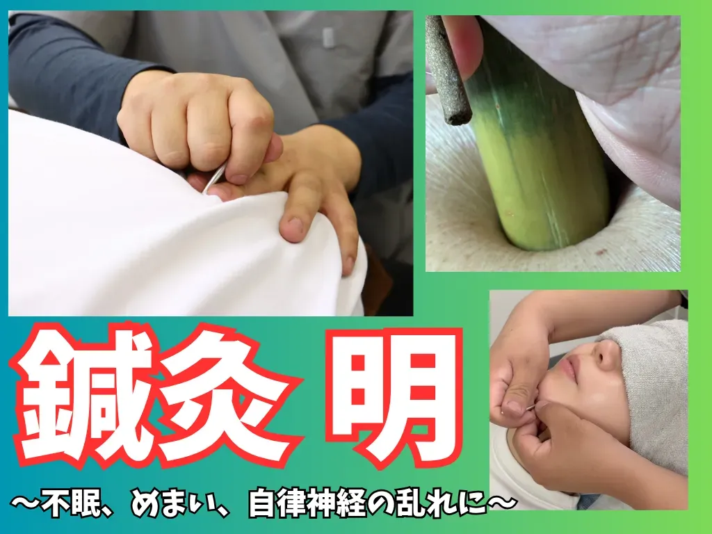 鍼灸明（あかり）