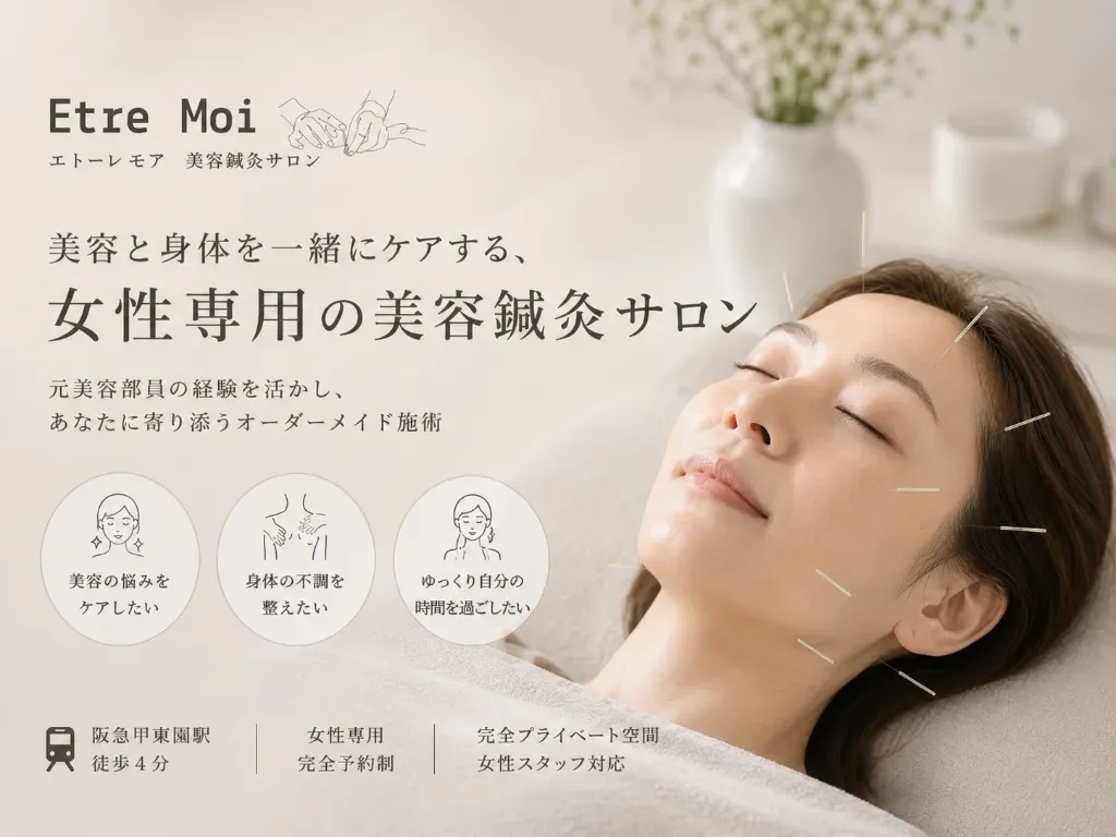 Etre Moi　美容鍼灸サロン