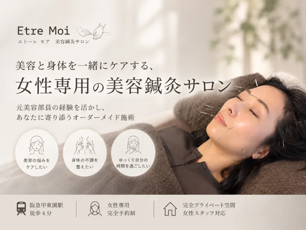 Etre Moi　美容鍼灸サロン
