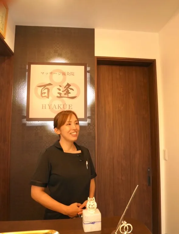 マッサージ鍼灸院 百逢(ひゃくえ)