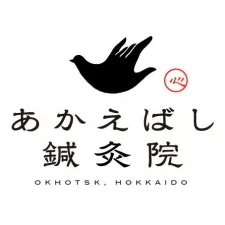 あかえばし鍼灸院