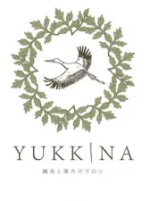 鍼灸と漢方茶のサロン YUKKINA