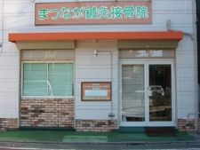 まつなが鍼灸接骨院