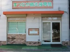 まつなが鍼灸接骨院