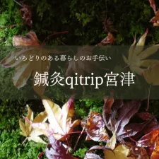 鍼灸qitrip宮津