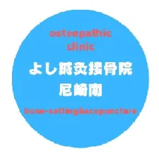 よし鍼灸接骨院尼崎南