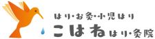 こはね はり・灸院
