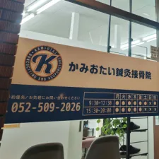 かみおたい鍼灸接骨院