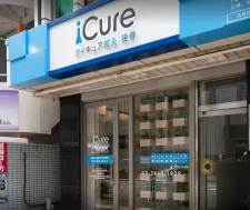 iCure鍼灸接骨院 五反田
