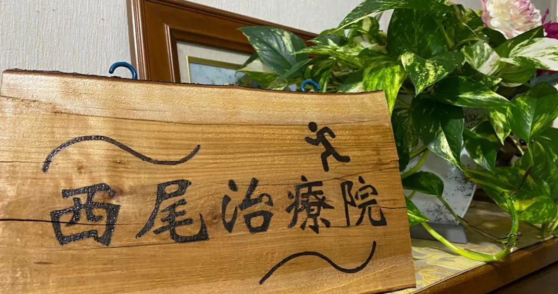 西尾治療院