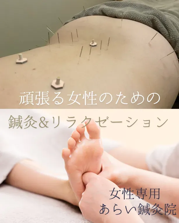 【女性専用】あらい鍼灸院