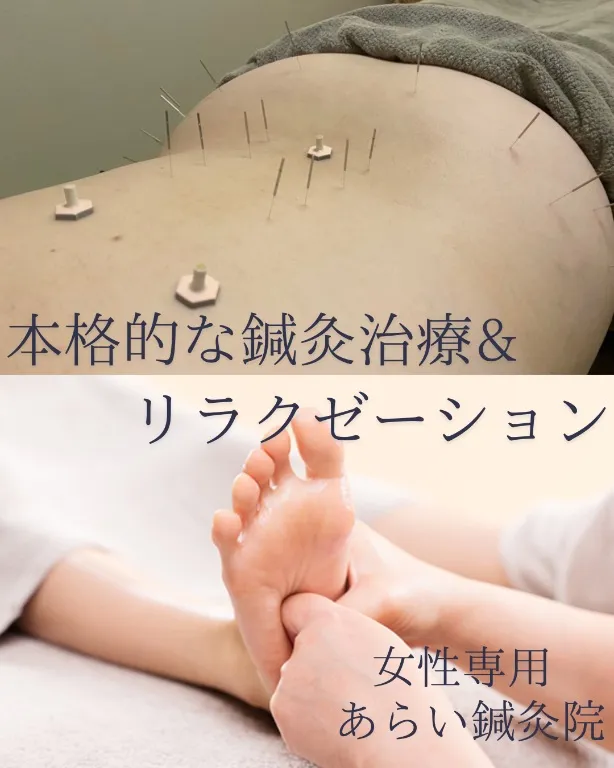 【女性専用】あらい鍼灸院