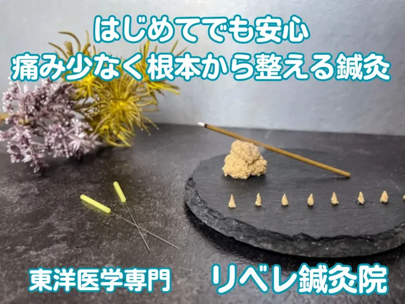 リベレ鍼灸院