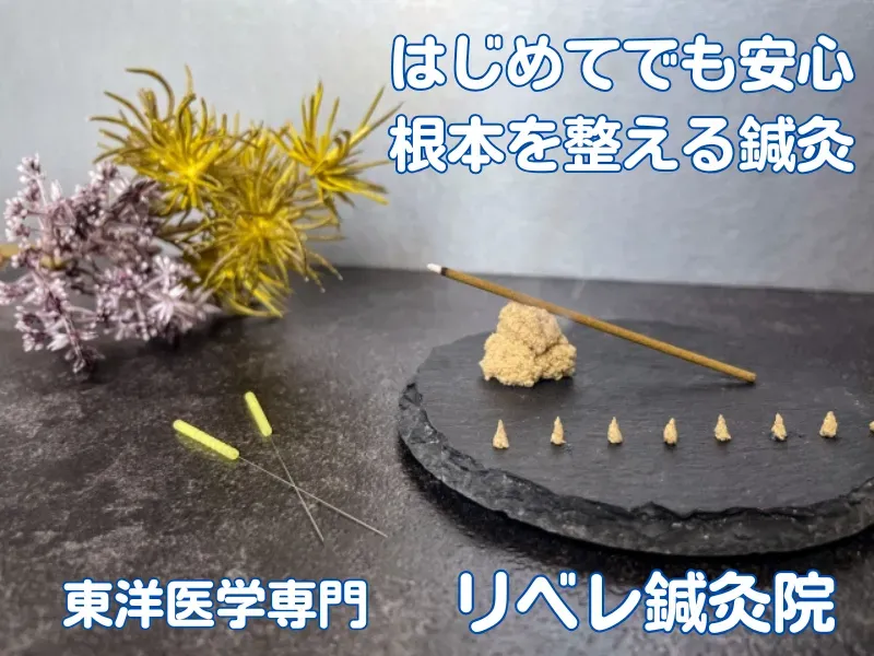 リベレ鍼灸院