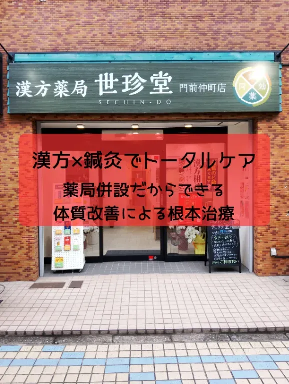 世珍鍼灸院　門前仲町店