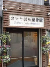カナヤ鍼灸整骨院
