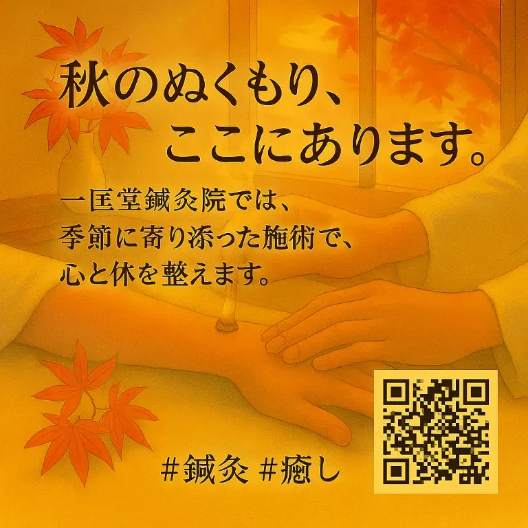 一匡堂鍼灸院