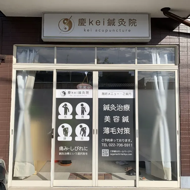 慶kei鍼灸院