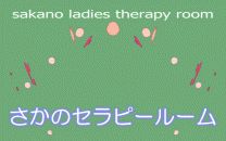 さかの鍼療室&さかのセラピールーム