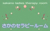 さかの鍼療室&さかのセラピールーム