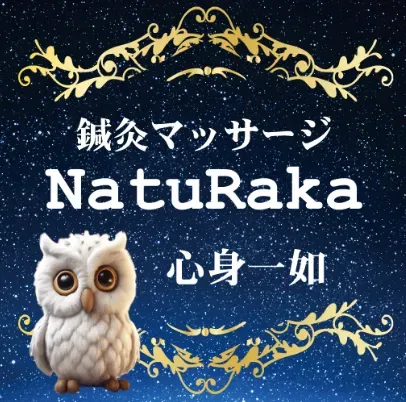 NatuRaka心身一如