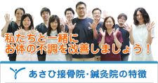 あさひ鍼灸接骨院