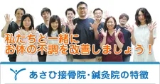 あさひ鍼灸接骨院