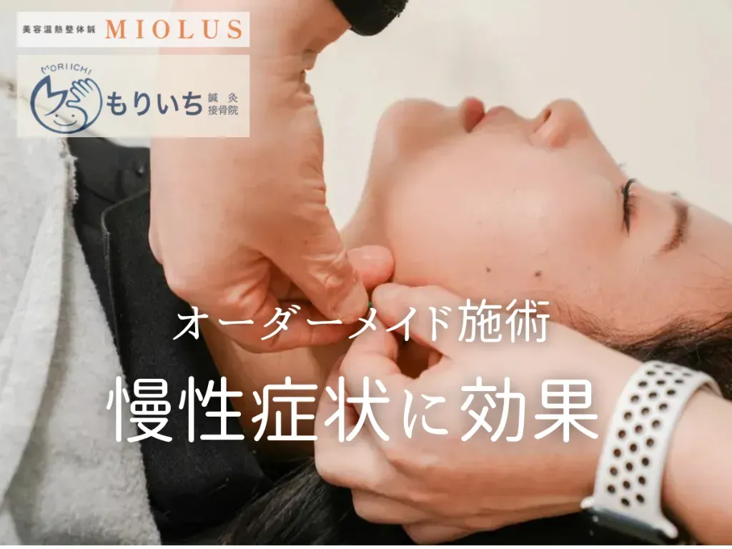 美容温熱整体鍼Miolus