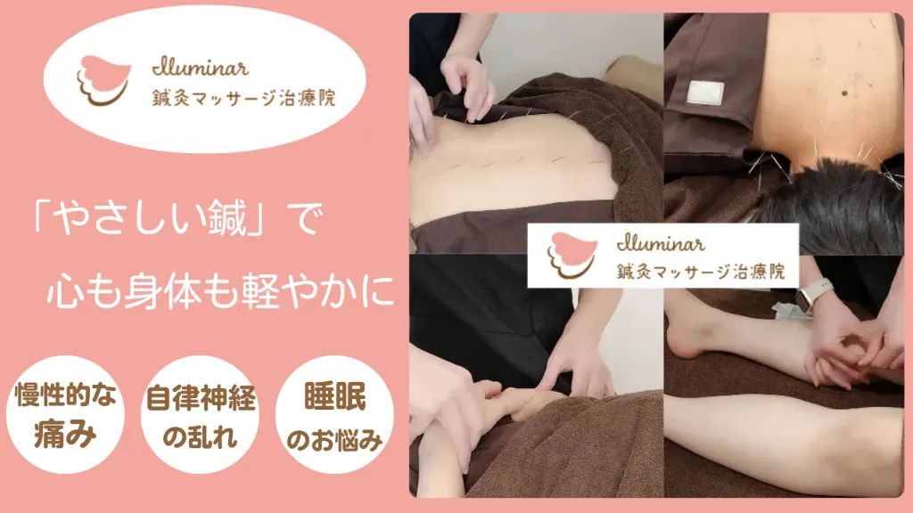 Iluminar鍼灸マッサージ治療院