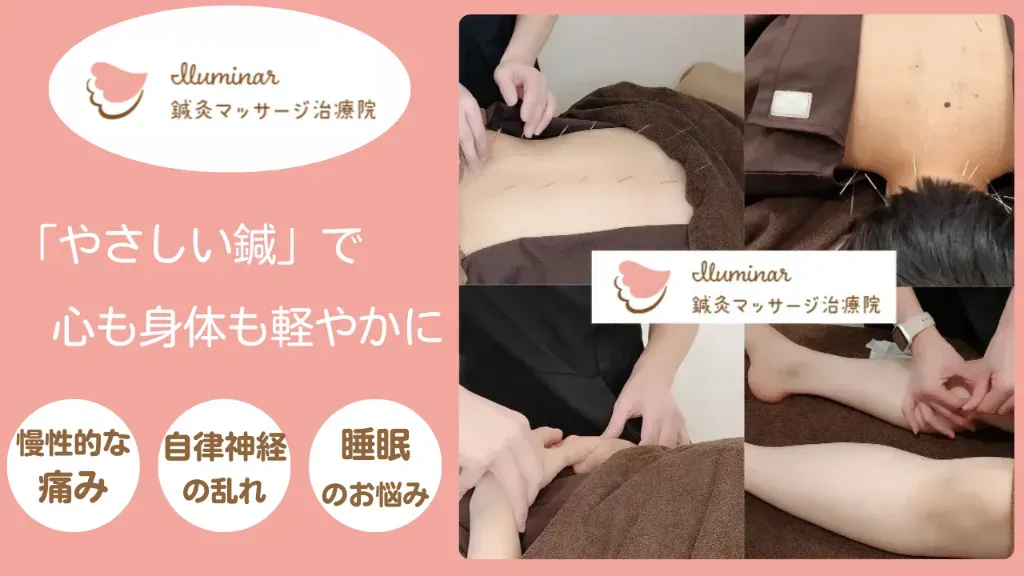Iluminar鍼灸マッサージ治療院
