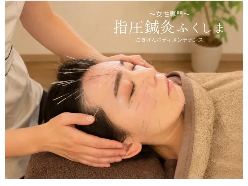 指圧鍼灸ふくしま
