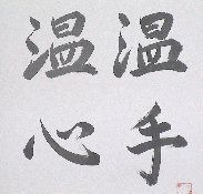 泉心堂治療院
