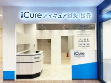 iCure鍼灸接骨院 イオンそよら古川橋