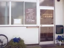 てしま治療院