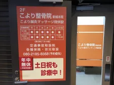 こより鍼灸整骨院